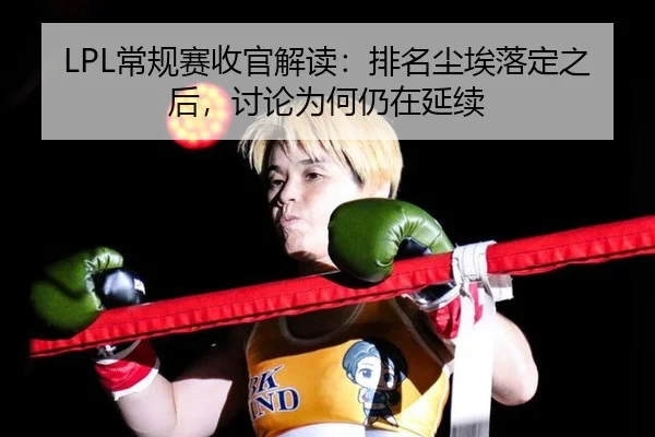 chang-gui-sai-shou-guan-jie-du-pai-ming-chen-ai-luo-ding-zhi-hou-tao-lun-wei-he-reng-zai-yan-xu-2-908.jpg