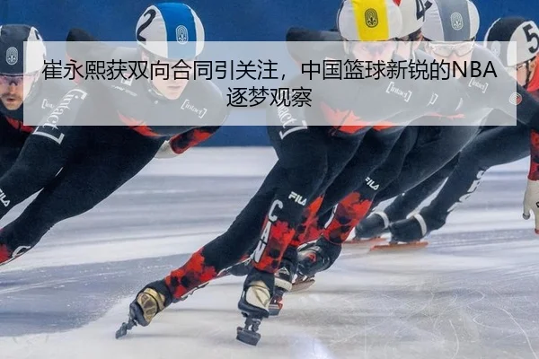 cui-yong-xi-huo-shuang-xiang-he-tong-yin-guan-zhu-zhong-guo-lan-qiu-xin-rui-de-zhu-meng-guan-cha-2-476.jpg